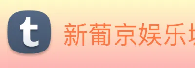 新葡京娱乐城官网 logo